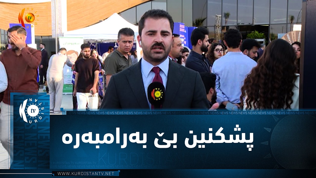 ڤیدیۆ | لە هەولێڕ.. فێستیڤاڵی ئایا تەندروستیت بەڕێوەچوو