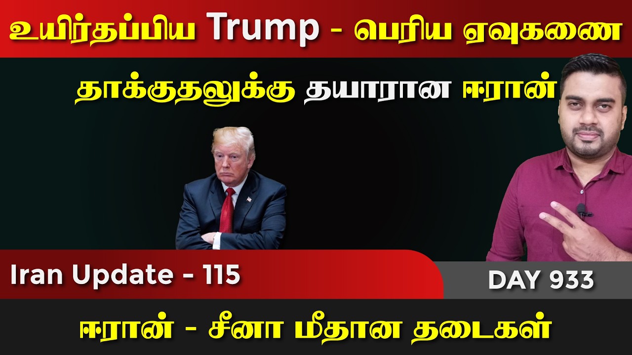 உயிர்தப்பிய Trump, ஈராrனின் மாஸ்டர் பிளேன் | IU - 115 | Inside