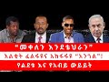 መቀለን እንደቴህራን እልቂት ፈልፋዩና አከፋፋዩ አንጎል የል�
