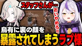 【VCR GTA2】羽継烏有に裏の顔を暴露されてしまい発狂するラプ様ｗｗｗ【ラプラス・ダークネス/ホロライブ/切り抜き】