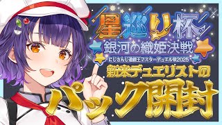 【遊戯王マスターデュエル】初心者デュエリストはじめてのパック開封【七瀬すず菜/にじさんじ】