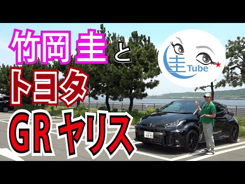 Thumbnail for 竹岡 圭のトヨタ GRヤリス試乗【TAKEOKA KEI & TOYOTA GR YARIS】 by Toyota, rall, rally, Car