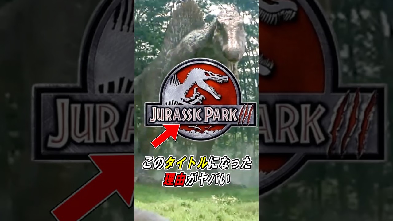 ジュラシックパークⅢのタイトルの裏話がヤバすぎる…【ジュラシックワールド】【ジュラシックパーク】【復活の大地】