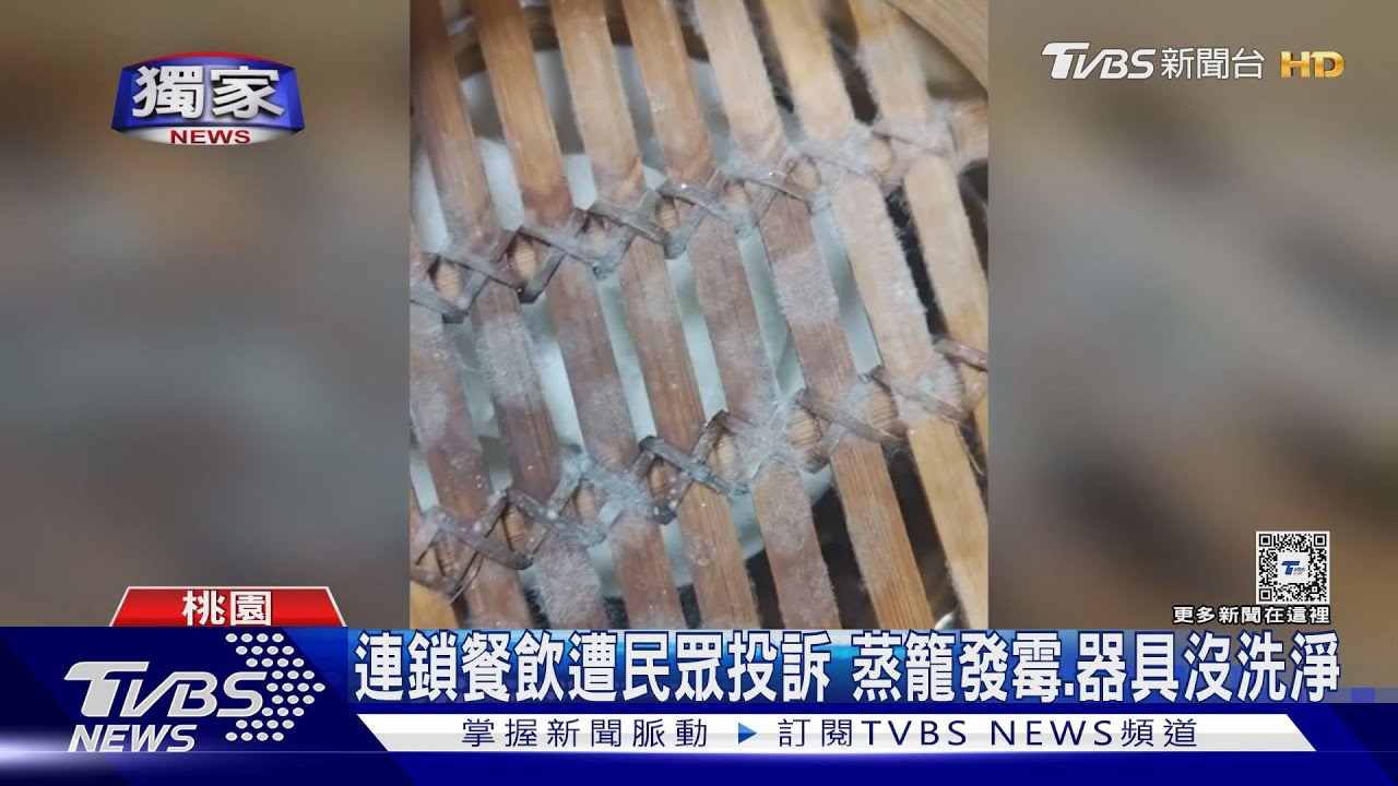 連鎖餐飲遭民眾投訴 蒸籠發霉、器具沒洗淨