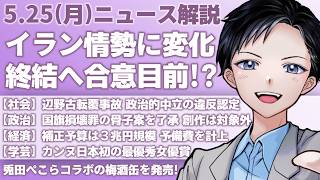 【最新ニュース解説】イラン情勢は戦闘終結へ合意目前！？トランプ大統領が発信・辺野古転覆事故は政治的中立違反【記者VTuber朝活5/25】