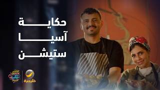 "آسيا ستيشن".. حكاية فود ترك يحقق حلم الزوجين أحمد وجنى