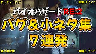 【PS5版 バイオRE:2】異空間ありました… ハードコアS＋攻略中に出くわしたバグ＆小ネタ集７連発【BIOHAZARD RE:2 ネビダン解説実況】