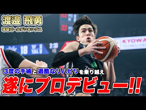 【バスケ】大怪我を乗り越えた秘密兵器がついにプロデビュー！｜琉球#9 渡邉 飛勇