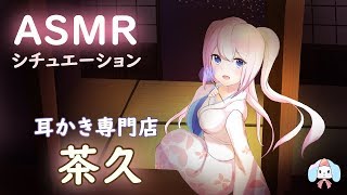 【シチュASMR】耳かき専門店「茶久」リベンジ。落ち着く眠れる音【3Dio/Binaural/Ear Cleaning/Whisper】(short ver)
