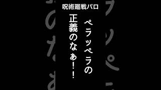 ペラッペラの正義のなぁ！！【呪術廻戦パロ/シチュボ】#shorts