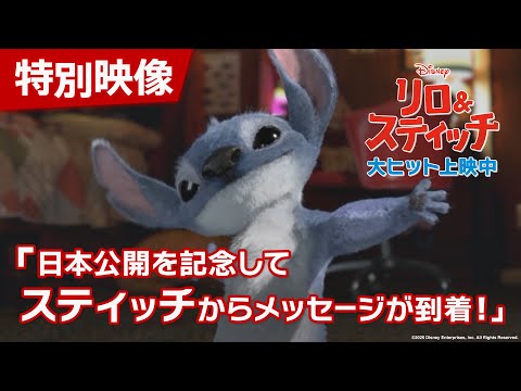 特別映像「日本公開を記念してスティッチからメッセージが到着！」
