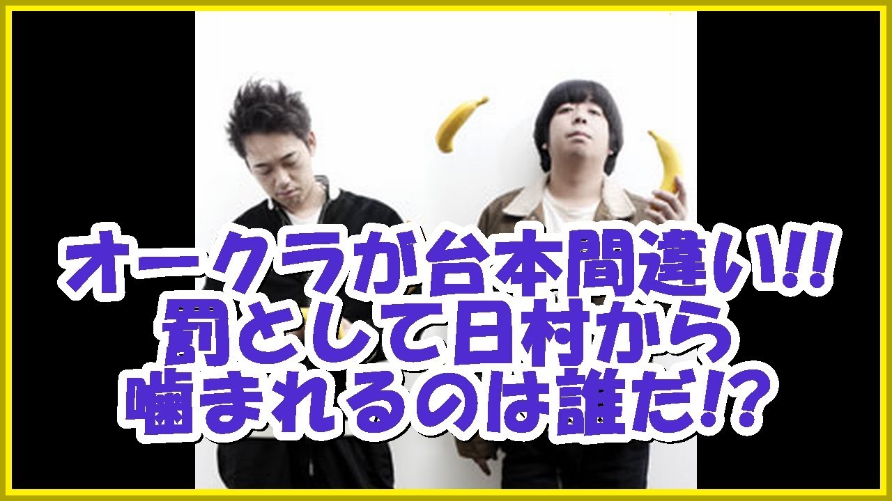 バナナマンの面白フリートーク【オークラが台本間違い!!罰として日村から噛まれるのは誰だ!?】