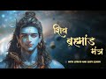Shiv Brahmand Mantra Shravan Special Powerful Universal Consciousness Shiva Mantra
