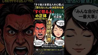 人間関係が激変！「すぐ怒る人」と「怒らない人」の決定的な差　#YouTubeショート #アンガーマネジメント #怒りのコントロール #人間関係の悩み #ストレス解消 #心理学 #精神科医