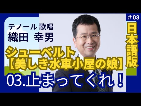 経営学科 日本語 で聴く シューベルト【美しき水車小屋の娘】3. 止まってくれ！ | 歌：織田幸男（テノール）│ とまれ！ 止まれ！