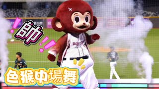 [閒聊] 色猴跳舞真的很強