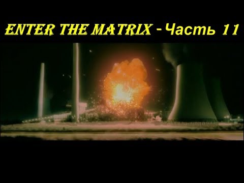 Enter the Matrix - Часть 11