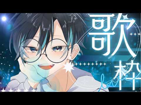 【#歌枠配信】歌枠:千輝カイトは歌いたい【初見歓迎】