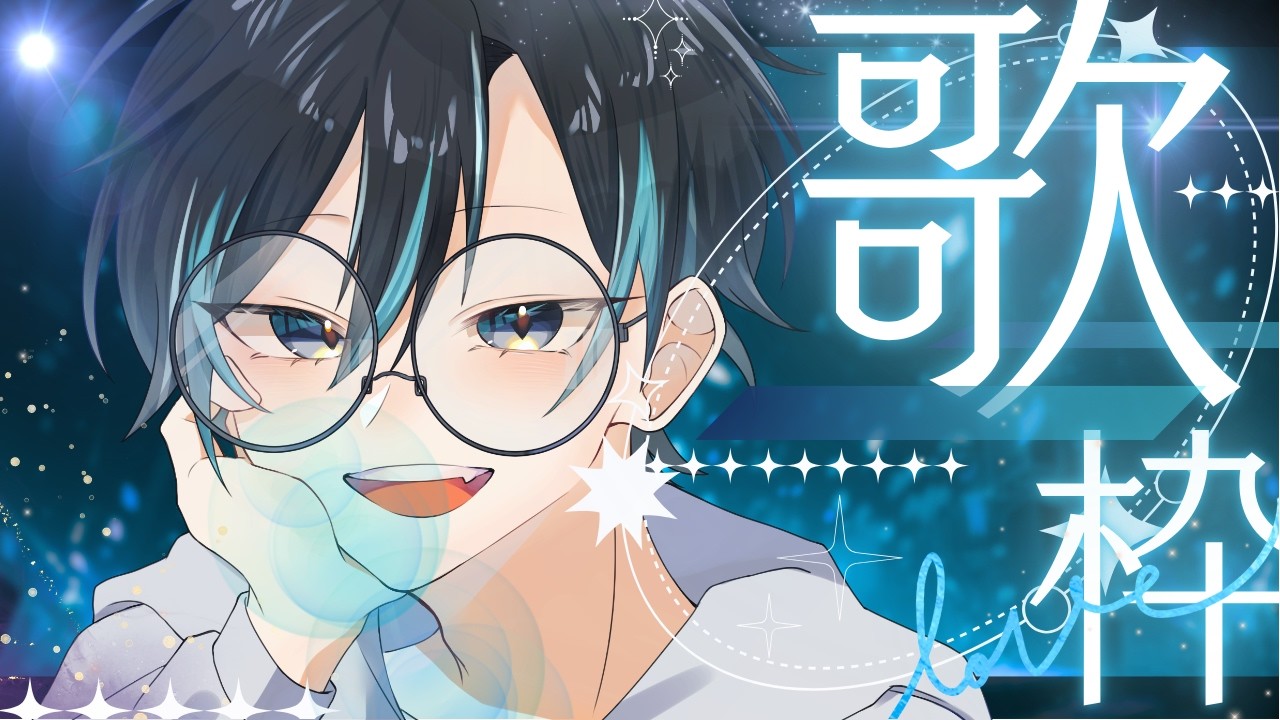 【#歌枠配信】歌枠:千輝カイトは歌いたい【初見歓迎】