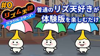 ガチファンだから体験版やりたい【リズム天国 ミラクルスターズ】