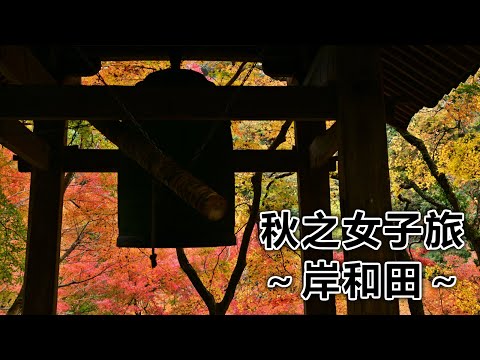 秋之女子旅　～vol.3岸和田～