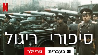 סיפורי ריגול (עונה 1 עם כתוביות) | טריילר בעברית | Netflix