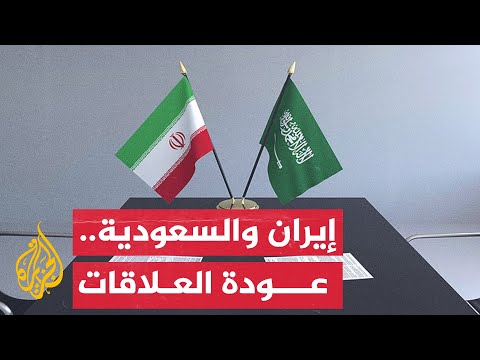 نشرة إيجاز – السعودية وإيران.. عودة العلاقات من الصين