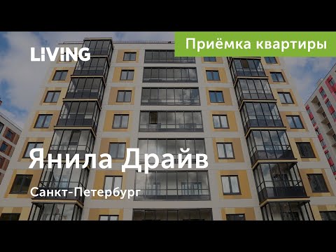 Приемка квартиры в ЖК «Янила Драйв»: новые дома масштабного проекта