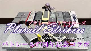 プラレールストライカーズ424　バトレール17周年記念コラボ動画