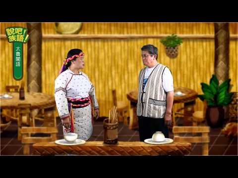 說吧! 族語! 生活會話篇_太魯閣語_在餐廳裡