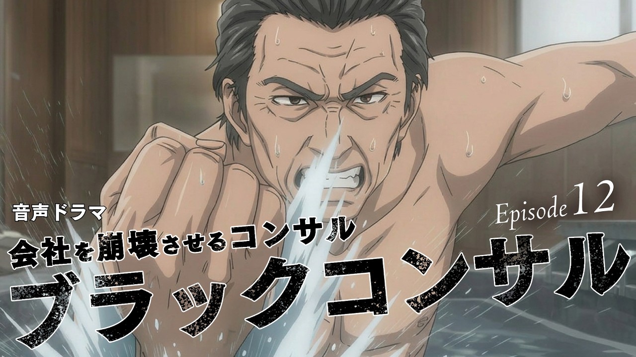 【第12話/ブラックコンサル】優良企業の社長がとうとうブチギレる。水風呂で叫んだ、偽らざる本音と怒り。