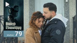 Ուրիշի Ընտանիքը, Սերիա 79, Անոնս / Urishi Yntaniqy