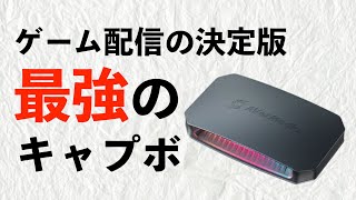 最高峰キャプボ GC553 G2の性能が本気を出してすぎている件 ゲーム配信者がチェックすべき4つの理由【AVerMedia】
