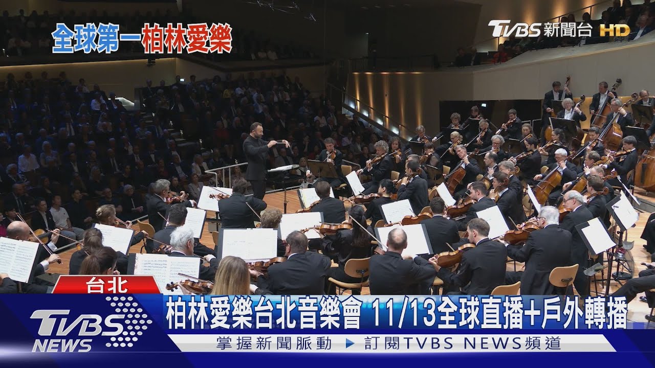 柏林愛樂台北音樂會 11/13全球直播+戶外轉播