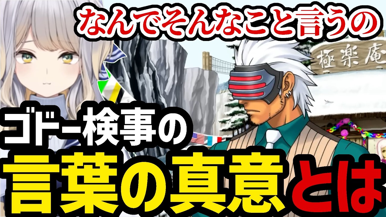 【逆転裁判3#49】裁判前日のゴドー検事の言葉の真意について考える栞葉【栞葉るり切り抜き】※ネタバレあり