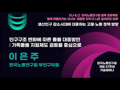 발제3. 인구구조 변화에 따른 돌봄 대응방안: 가족돌봄 지원제도 검토를 중심으로(이은주 부연구위원)