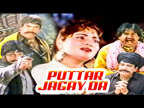 PUTTAR JAGAY DA (1990) - SULTAN RAHI, NADRA, RANGEELA - OFFICIAL PAKISTANI MOVIE