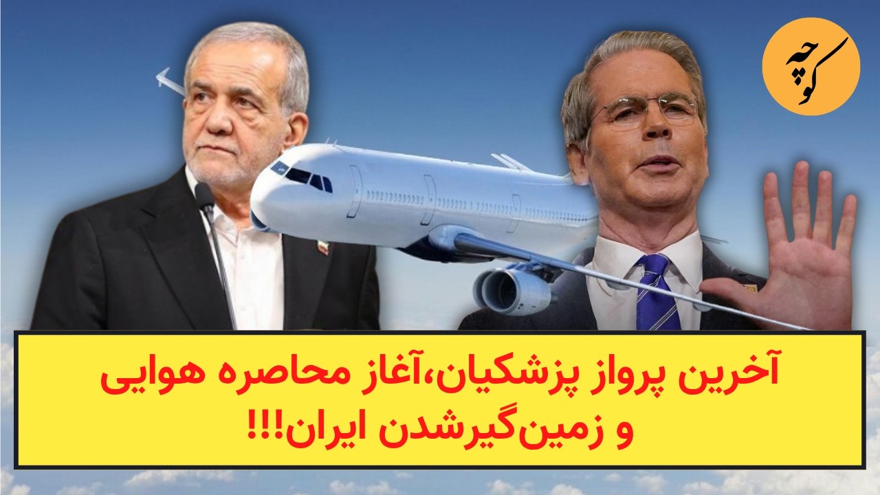 آخرین پرواز پزشکیان،آغاز محاصره هوایی و زمین‌گیرشدن ایران!!!