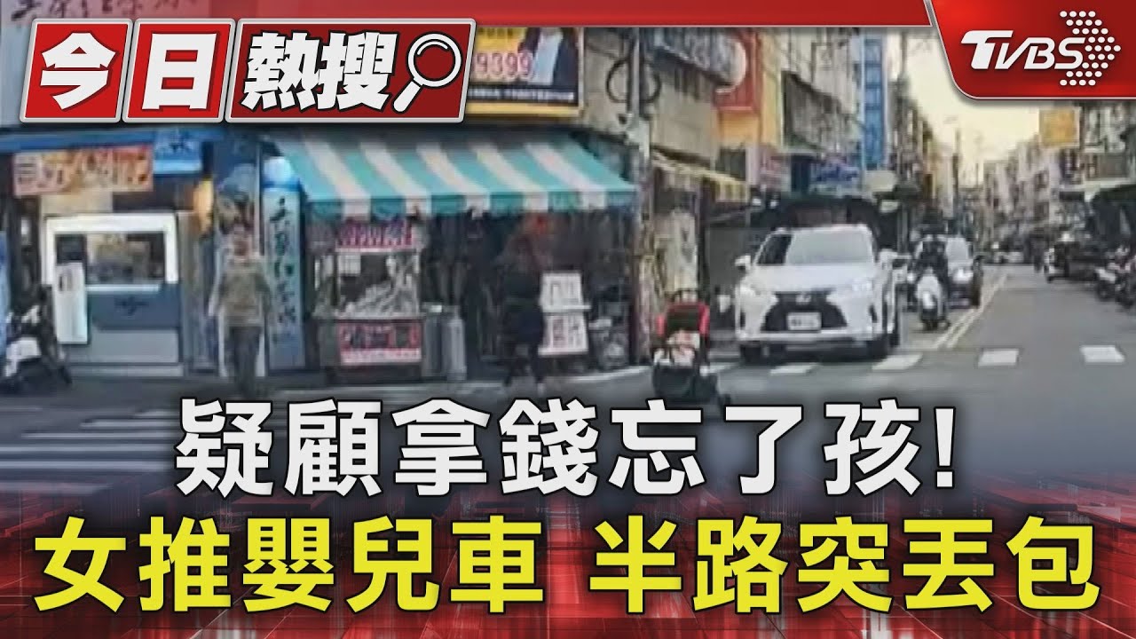 疑顧拿錢忘了孩!女推嬰兒車 半路突丟包