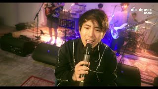แค่คนเคยได้ – อาลาแต ปทุมราช คลาสสิก อินดี้