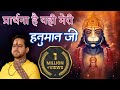 प्रार्थना है यही मेरी हनुमान जी Shri Ankush Ji M