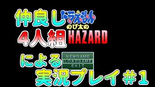 【のびハザ】仲良し４人組でドラえもんバイオハザード実況プレイ＃1