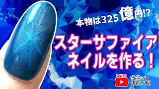 9月の天然石！サファイアネイルを作ろう！スターサファイア編