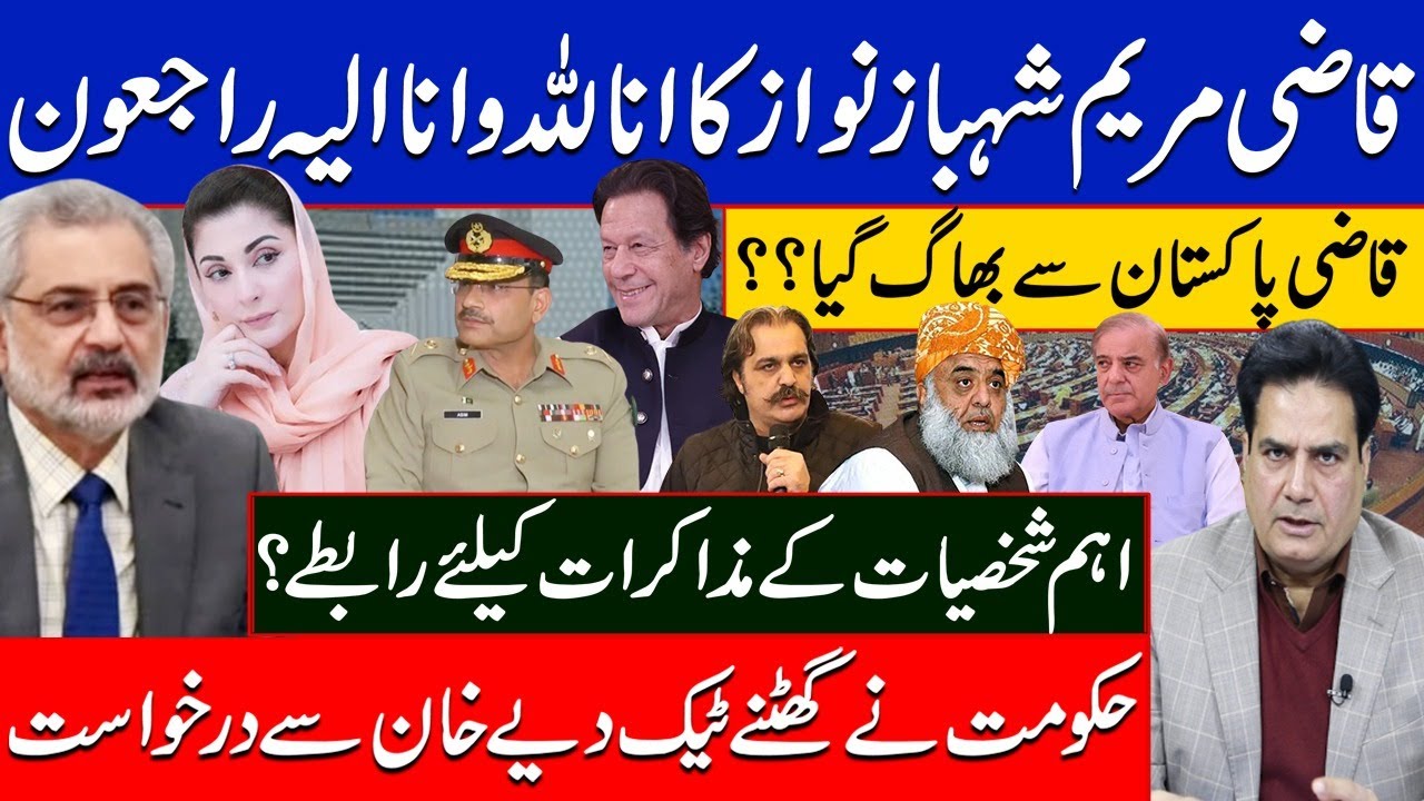 حکومت نے گھٹنے ٹیک دیے خان سے درخواست | قاضی مریم شہباز نواز کا انا للہ وانا الیہ راجعون