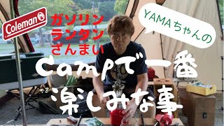 YAMAちゃんの！キャンプで一番楽しみな事‼︎