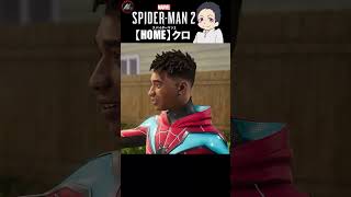 【 スパイダーマン２ 】 僕らはもうひとりじゃない 【 クロ / HOME 】 #shorts