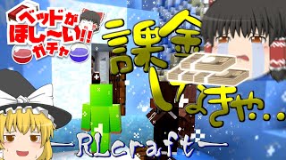 【マイクラMOD】ビビりがベッド欲しさに課金しそうです。♯３【ゆっくり実況】