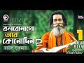 Baul Sukumar _ Bolbona Go Ar Kono Din 2 _ বলবোনা গো আর কোনদিন ২ _ Bengali Song _