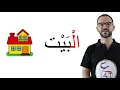 Lesson 22: The, Shamsiyah & Qamariyah Letters in standard Arabic (Fus*ha).