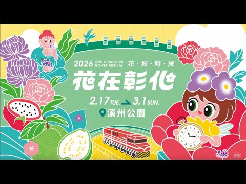 2026花在彰化